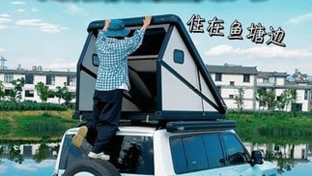 沉浸式床车生活 | 把车开到鱼塘边现钓现烤#床车生活#户外露营#松下聚嗨盘#精致生活自有高光