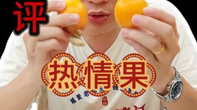 热情果真有那么好吃吗 #热情果 #新奇好物 #美食 #水果 #测评