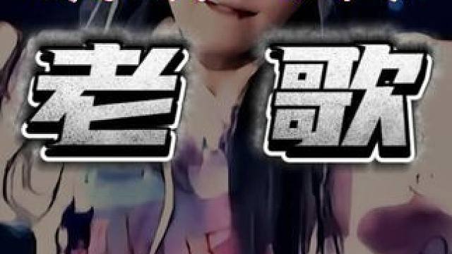 经典老歌合集#爱情故事 #方季惟 #车载音乐