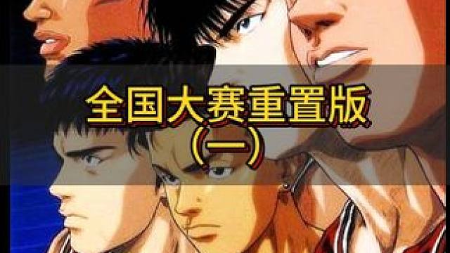 “湘北五虎誓要称霸全国” #灌篮高手 #篮球 #动漫解说