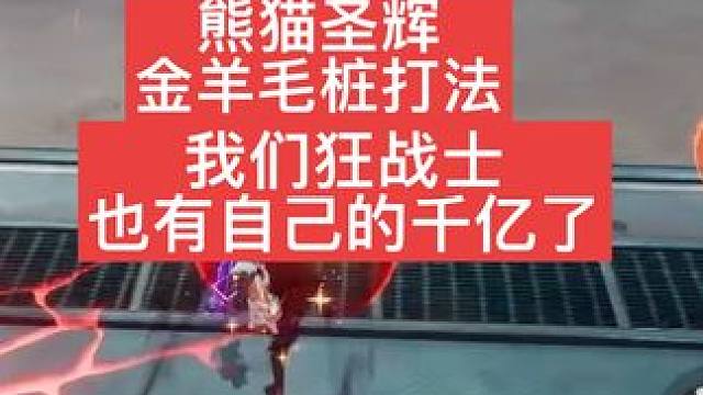 #晶核coa #晶核coa攻略 #晶核 #晶核全民星计划 #晶核狂战士  晶核狂战金羊毛千亿！