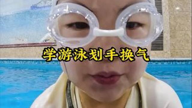 刚学游泳划手换气  应该先抬头然后再划手 #游泳培训 #儿童游泳 #蛙泳 #小孩几岁适合学游泳 #西