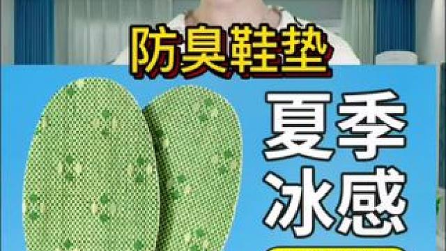 #日常生活小妙招 #好产品一起分享 #防臭鞋垫 #防臭鞋垫推荐