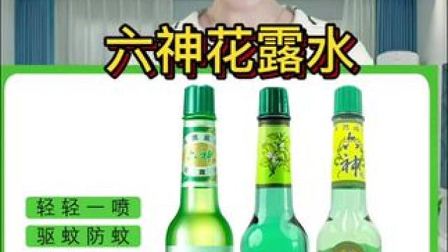 #日常生活小妙招 #好产品一起分享 #花露水 #六神花露水 #六神