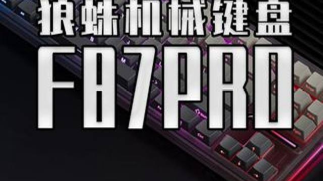 一百多的键盘已经卷成这样了吗？ 来看看这款把各大厂商卷爆的 狼蛛F87PRO #外设  #机械键盘 