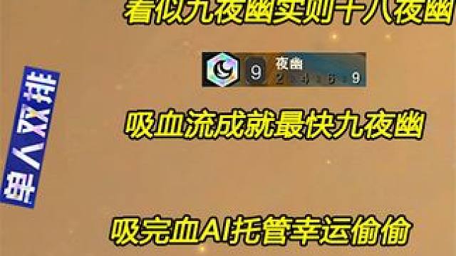 单人双排 吸血流成就最快9夜幽 吓得吉星都不敢摆了 #云顶 #单人双排