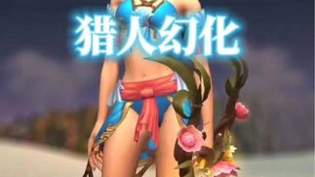 泳装血精灵猎人她来啦！今日魔兽猎人幻化 #魔兽幻化 #魔兽世界 #魔兽世界幻化 #猎人幻化 #幻化