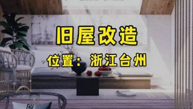 旧屋改造，原创设计新作，项目位置：浙江台州#特别有设计感的房子 #老房改造 #改造前vs改造后