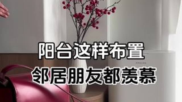 阳台这样布邻居朋友都羡慕 阳台这样布邻居朋友都羡慕#旧房改造 #大平层 #全案设计全案落地 #装修 