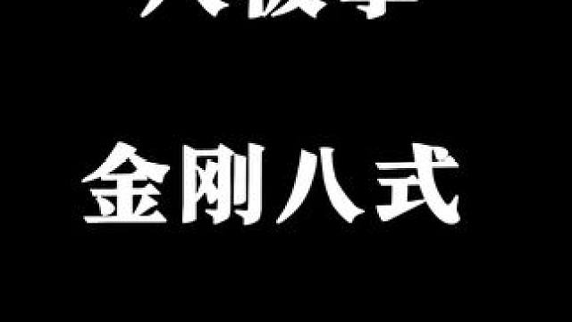 八极拳金刚八式简单实用赶紧收藏#八极拳 #武当功夫 #金刚八式