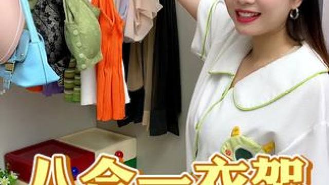 八钩衣架可以同时收纳8件内衣或者吊带，方便好用拿取也一目了然#衣橱整理  #整理收纳