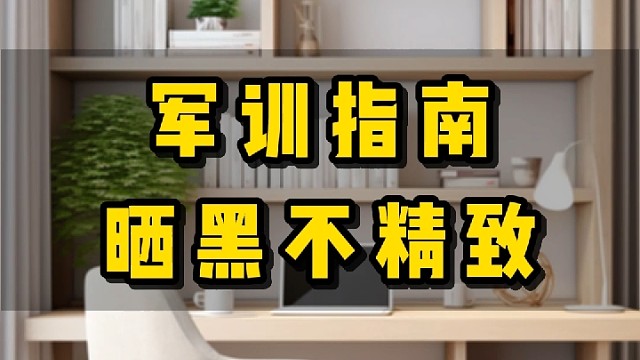 军训指南，晒黑不精致难上加难！