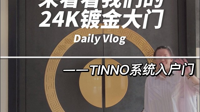 喜欢我们TINNO帝诺的24k黄金大门吗