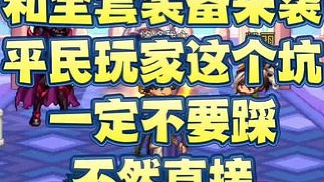 团本宠物罗特斯和全套装备来袭
平民玩家这个坑一定不要踩
不然直接损失30万泰拉#dnf手游
