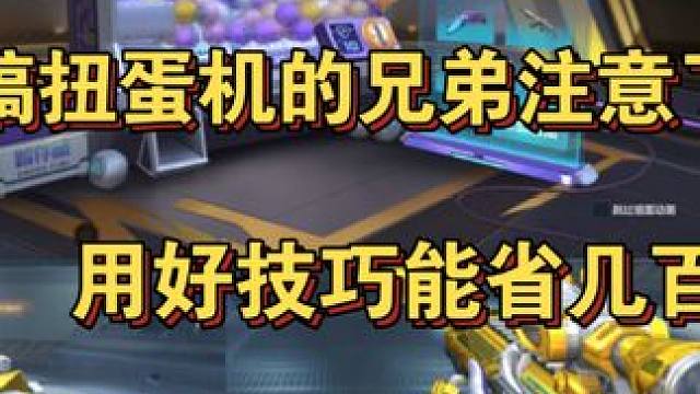 想要搞王者扭蛋机的兄弟千万要注意！用好技巧能省几百元！这些小技巧大家务必要掌握！#CF手游霓裳战舞 