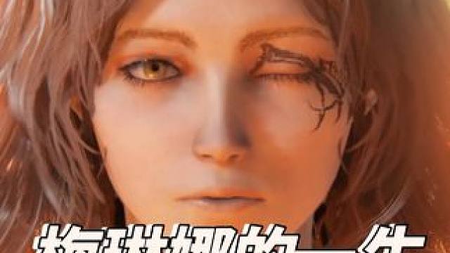 献给喜欢梅琳娜的褪色者们 #艾尔登法环 #艾尔登法环boss #艾尔登法环剧情 #艾尔登法环攻略