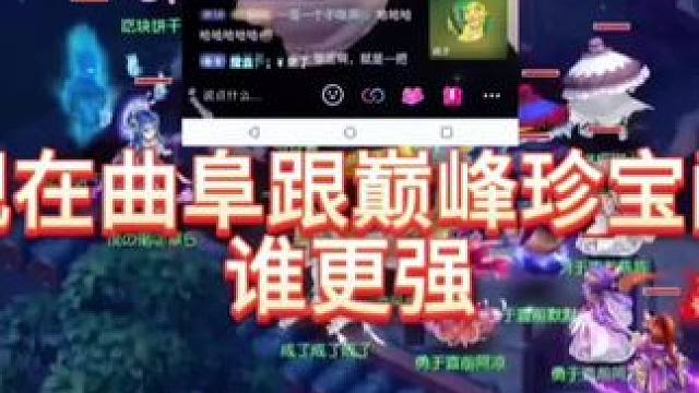 现在曲阜跟巅峰珍宝阁谁更强 #梦幻西游创梦计划 #梦幻西游 #梦幻西游电脑版