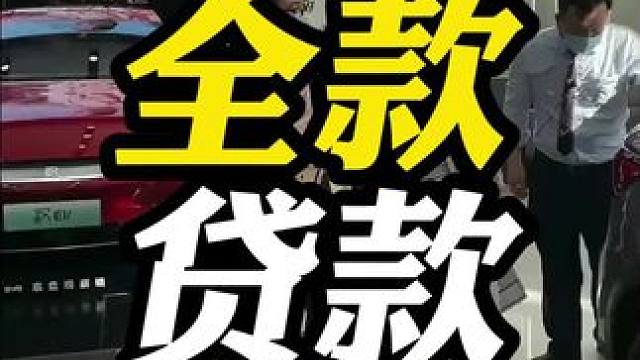 全款买车与贷款买车的区别！