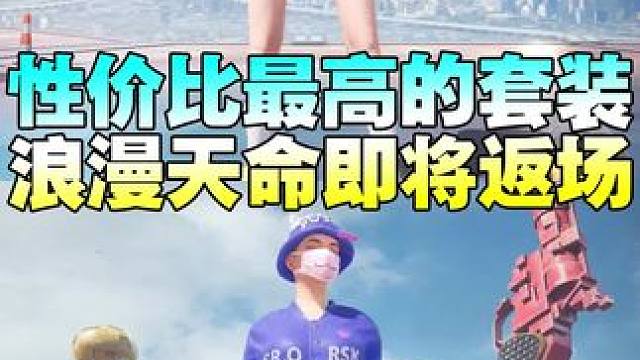 和平集市返场浪漫天命套装 身法大佬都在用的浪漫天命套装将在集市登场 #和平集市 #和平小店 #和平集