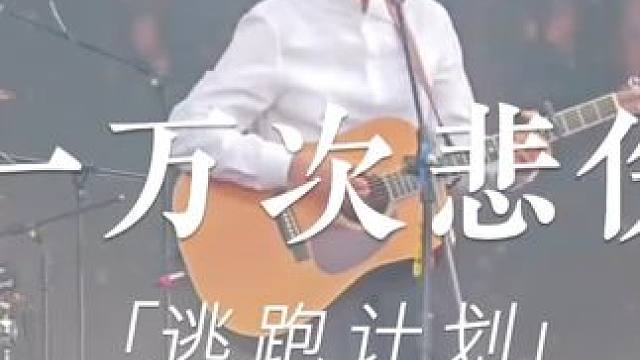 逃跑计划《一万次悲伤》 音乐节现场版#逃跑计划#一万次悲伤#音乐节#现场版live#音乐现场