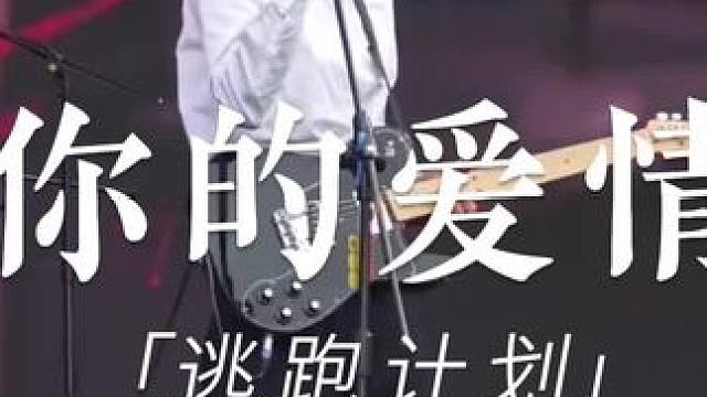 逃跑计划《你的爱情》音乐节现场版 #逃跑计划#你的爱情#音乐节#现场版live#音乐现场