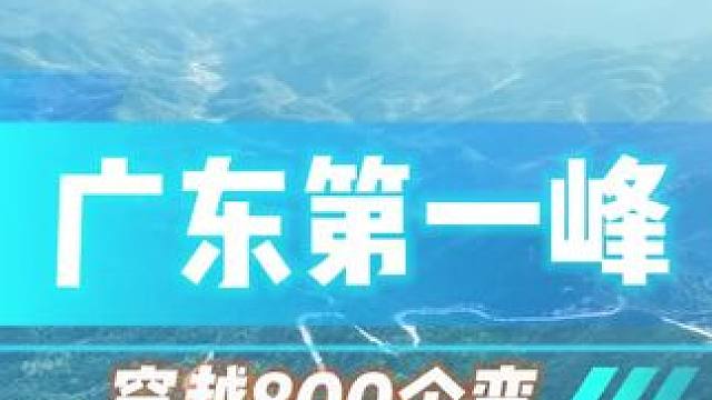 广东第一峰自驾穿越，不走回头路，沿途溯溪玩水露营都可以！晚上再泡个纯天然的温泉，身心舒畅！#露营 #