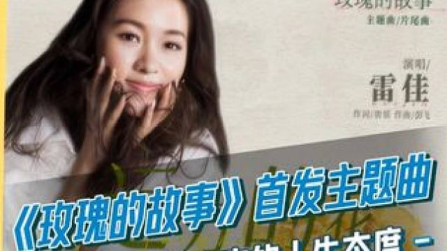 #雷佳 用大气圆润的嗓音完美诠释黄亦玫#刘亦菲 的人生态度！#玫瑰的故事 #电视剧 #新剧来袭