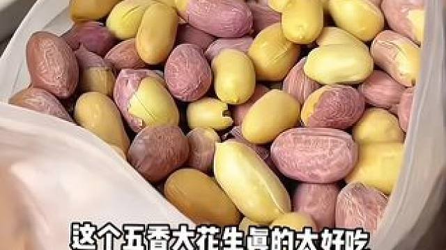非油炸花生米，口感清爽不油腻!颗香脆饱满入味~ #花生 #花生米 #五香花生米 #脱油花生#又香又酥