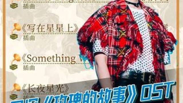 #周深 献唱《#玫瑰的故事 》OST，如清晨的一缕微风拂过耳畔。#电视剧 #音乐 #新剧来袭