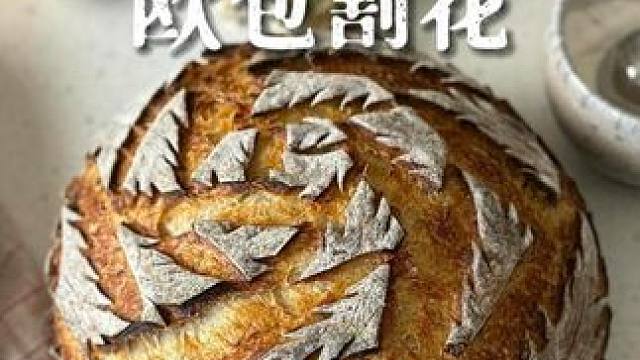 沉浸式欧包割花 