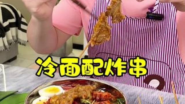 有跟我好这口的吗？冷面配炸串！#好物推荐 #美食分享