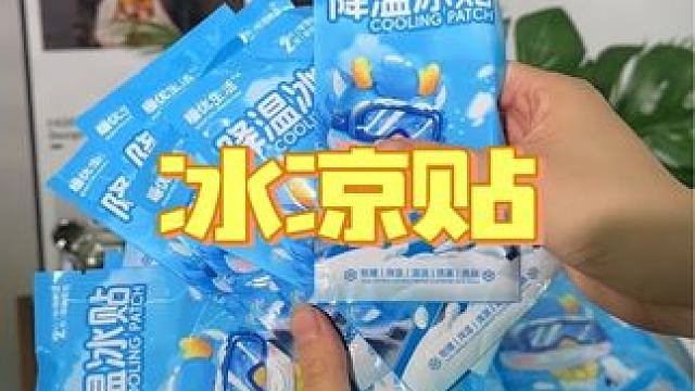 夏天怕热的可以多备一些这个冰凉贴， 冰凉舒适可以冷敷，手机发热了也可以贴哟 #冰凉贴 #降温冰贴 #