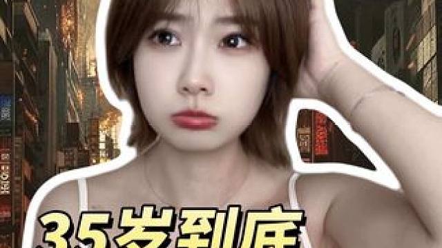 35岁的人是犯了什么天条吗？ #内容过于真实 #中年危机 #神灯素材助手 #短视频带货 #原创素材