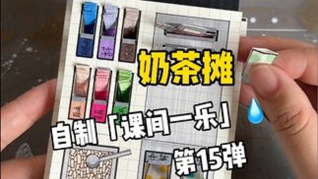 挑战自制课间一乐「奶茶摊」 