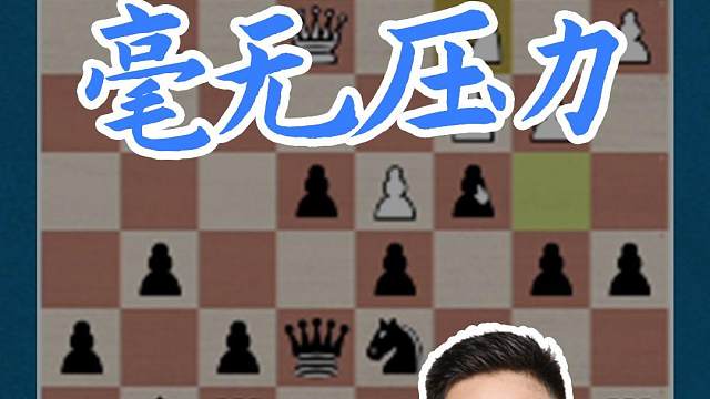 毫无压力 毫无压力#国际象棋 #比赛 #国象七点半 