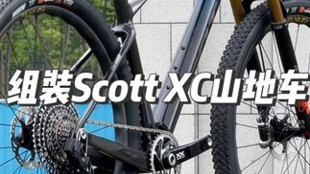 组装一台无数骑友梦寐以求的斯科特Scott硬尾XC山地车，使用速联xxsl顶级套件和fox前叉。#骑