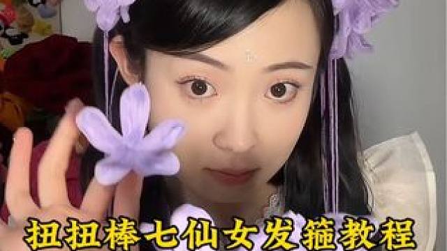 扭扭棒紫色仙子发箍，我把童年渴望拥有的发箍做出来了！#仙女必备 #我的手工日常 #手工diy #手工