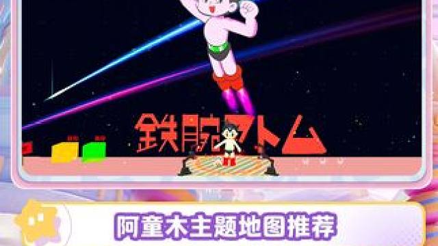 【星推好图】勇敢，聪明，正义，阿童木来元梦之星啦！ 宇宙的保护神，赐予我力量吧！星宝们快来跟阿童木互