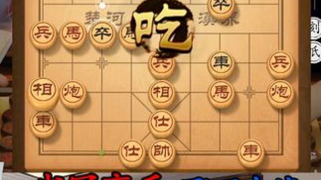 开局绝招，帅哥让你瞬间掌握象棋的主动权 #象棋 #中国象棋 #下象棋 #象棋绝杀