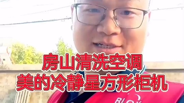 房山清洗空调，北京宝楠家电清洗有限公司