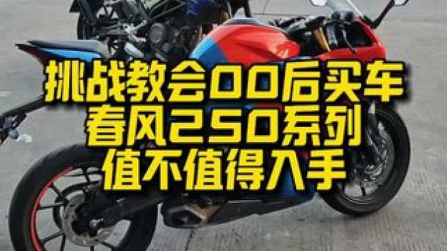 挑战教会蛋蛋后买车，春风250系列还值不值得入手？#每个男人都有一个机车梦 #春风 #零零后