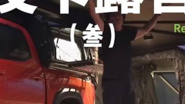 皮卡露营（叁）
露营开上小皮卡，装备齐全像搬家，这次连浴室和厕所都带了，还有人要问内急怎么解决吗？
