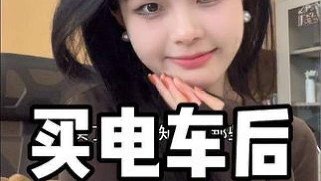 当我买电车后才知道的那些事
#新能源汽车 #我与汽车的日常 #特斯拉 #带你懂车 #特斯拉model