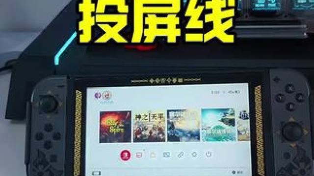 一根线就能搞定Switch投屏 #switch #switch投屏线
