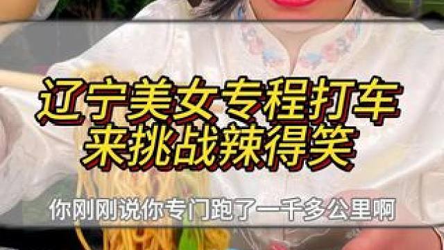 辽宁美女花120块打车过来结果关门了，第二天又来了，准备挑战完直接去赶飞机#重庆小面 #小面调料 #