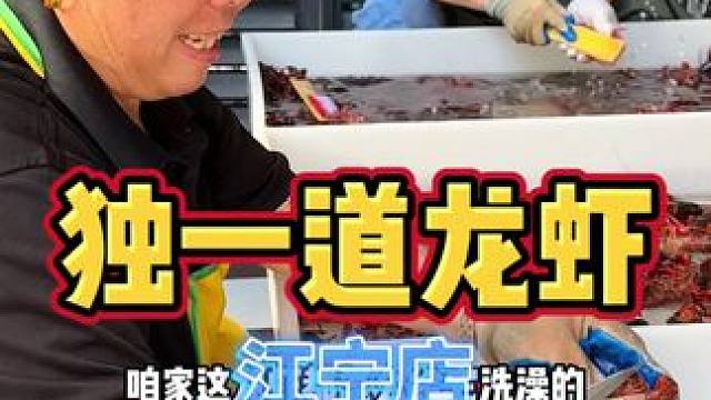就那个洗的特别干净的独一道龙虾在江宁也可以吃到了 现在新店开业58代100建议你们可以过来尝尝看#南