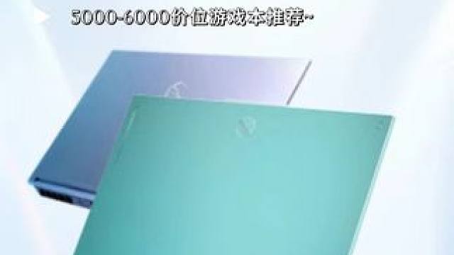 618笔记本这样选！5000-6000价位的游戏本推荐~#618#游戏本 #高考加油 #笔记本电脑推