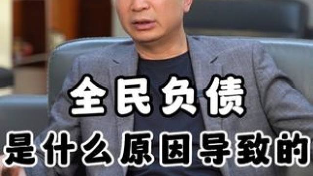 全民负债是什么原因导致的#理财 #负债 #投资 #经济 #地产