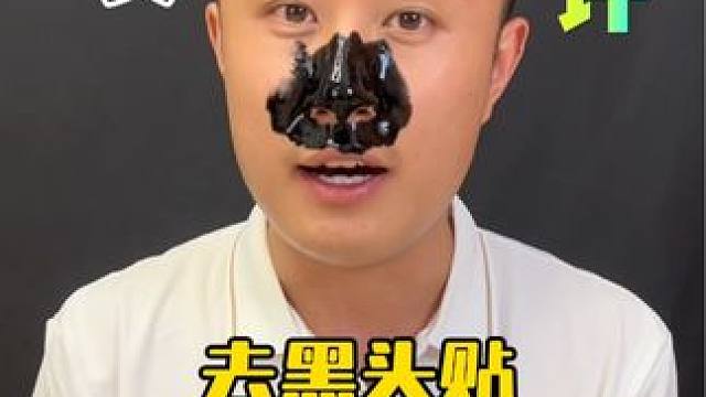这个去黑头贴真的好用？ #测评 #超便宜超划算 #去黑头鼻贴 #清洁毛孔