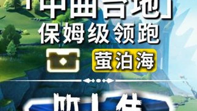 中曲台地-萤泊海-奇藏(148-165)飞猎手(6-7)观景点(2)完结全网最细/保姆级探索攻略-萌